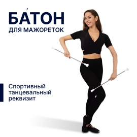 Батон для мажореток с  наконечником "АЛМАЗ"