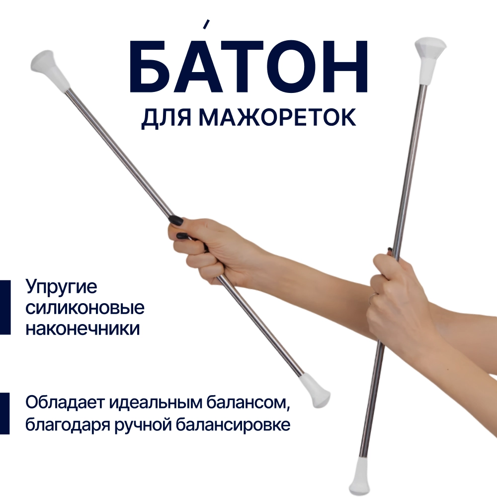 Батон для мажореток с  наконечником "АЛМАЗ"