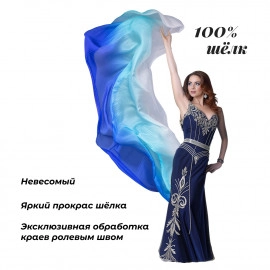 Платок для танца (натуральный шелк) 2.5 м