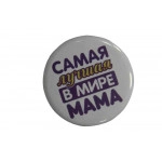 Значок "Самая лучшая в мире мама"