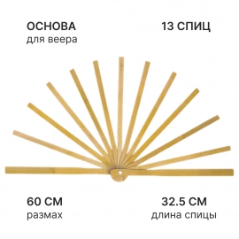 Основание для вееров-вейлов